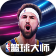 NBA篮球大师ios版