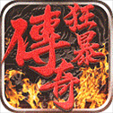 狂暴传奇折扣端